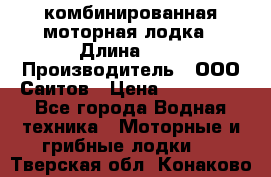 Bester-400A комбинированная моторная лодка › Длина ­ 4 › Производитель ­ ООО Саитов › Цена ­ 197 000 - Все города Водная техника » Моторные и грибные лодки   . Тверская обл.,Конаково г.